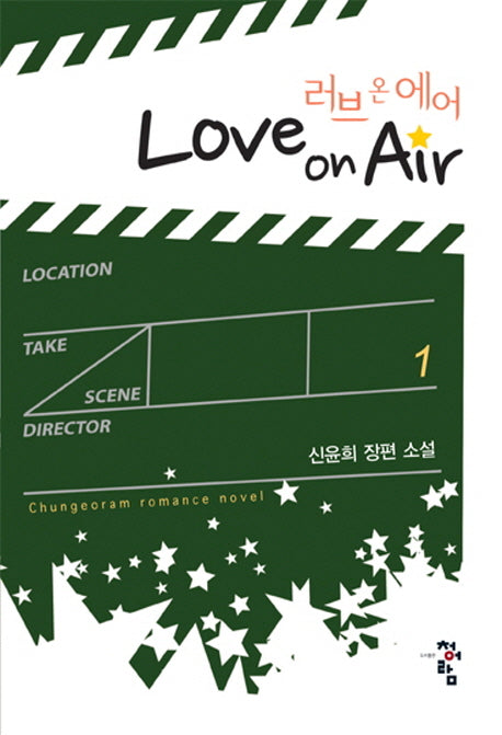 러브 온 에어(Love On Air) 1