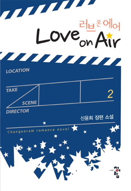 러브 온 에어(Love On Air) 2