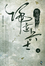 귀환병사 4