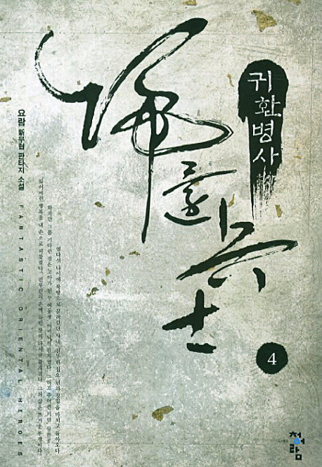 귀환병사 4