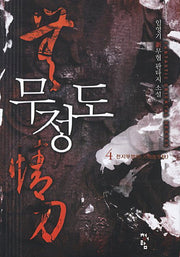 무정도 4: 천지무쌍쾌