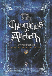 아르벤드 연대기 5