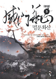 멸문화산 5(완결)