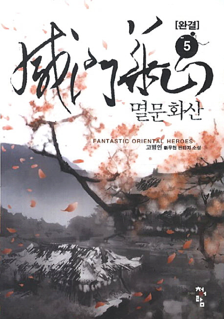 멸문화산 5(완결)