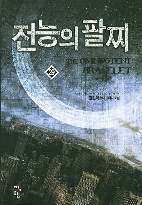전능의 팔찌 29