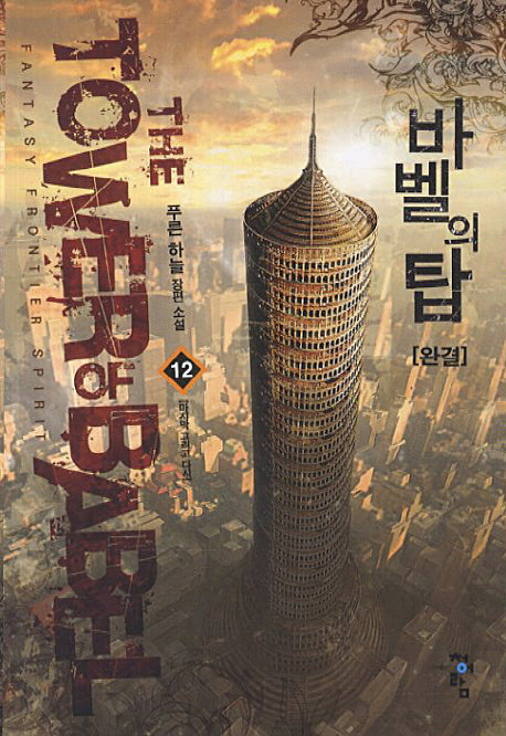 바벨의 집 12(완결): 마지막 그리고 다시