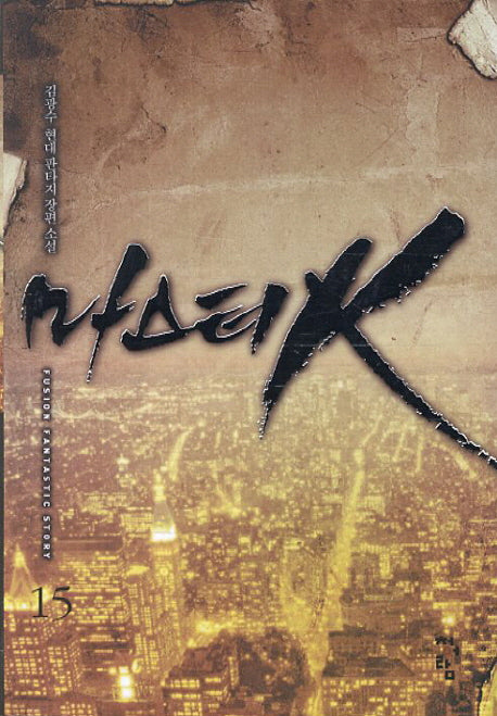 마스터K 15