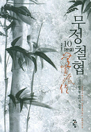 무정철협 10(완결): 귀로