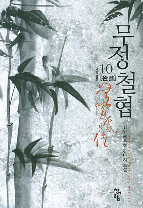 무정철협 10(완결): 귀로