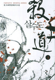 살수도 4
