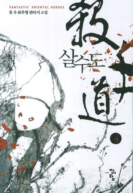 살수도 4