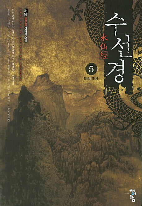 수선경 5: 피의 역사