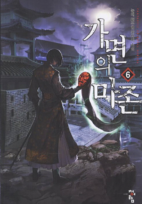 가면의 마존 6