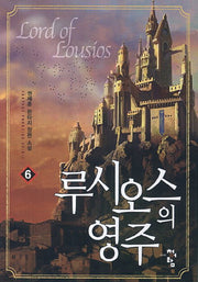 루시오스의 영주 6
