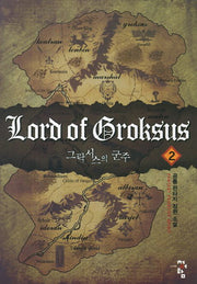 그락서스의 군주 2