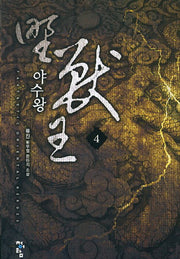 야수왕 4