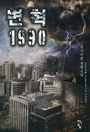 변혁 1990 4