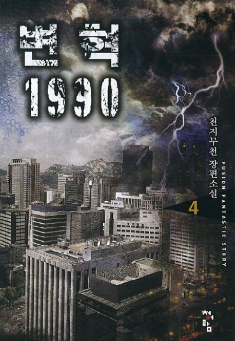 변혁 1990 4
