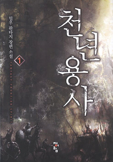 천년용사 1