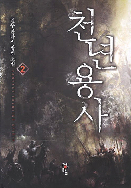 천년용사 2