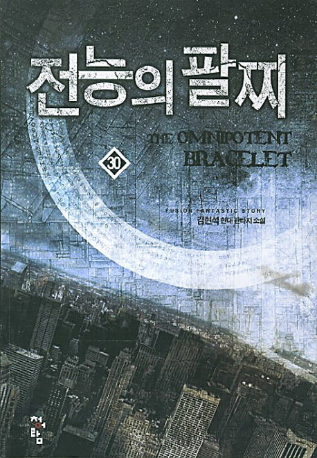 전능의 팔찌 30