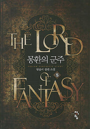 몽환의 군주 5