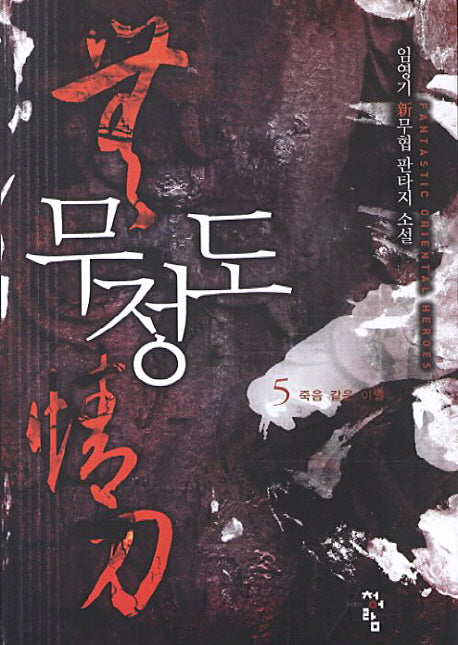 무정도 5: 죽음 같은 이별
