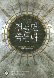 건들면 죽는다 3