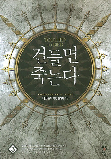 건들면 죽는다 3