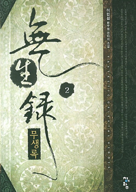 무생록 2