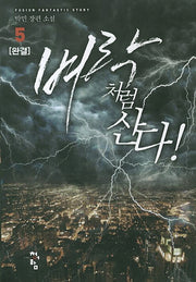 벼락처럼 산다 5(완결)