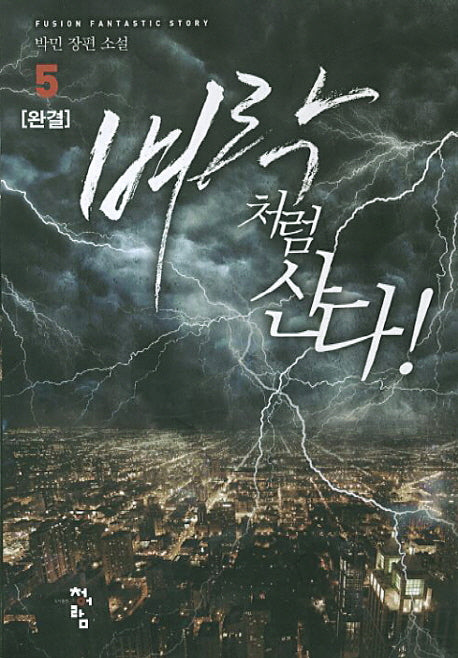 벼락처럼 산다 5(완결)