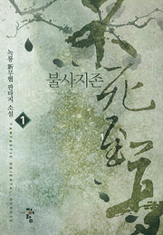 불사지존 1