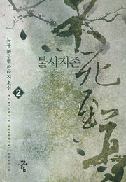 불사지존 2