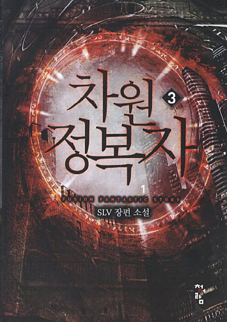 차원정복자 3