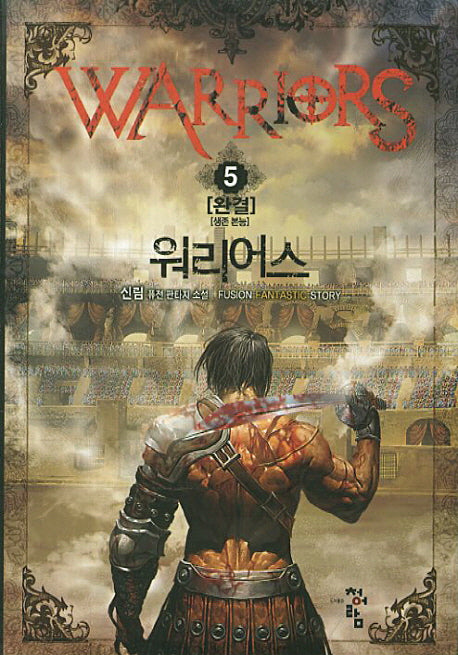 워리어스 5(완결): 생존 본능