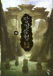 장강삼협 15