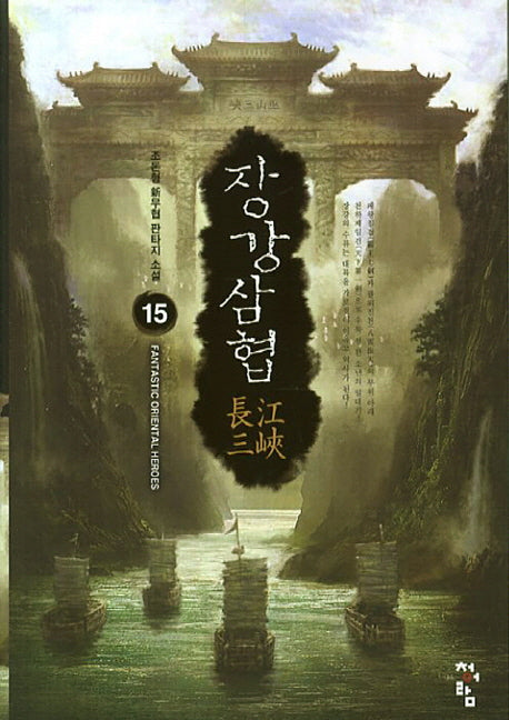 장강삼협 15