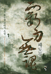 패도무혼 1