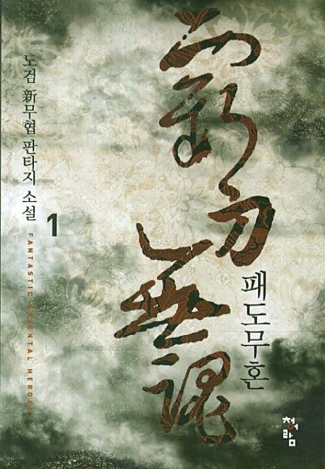 패도무혼 1