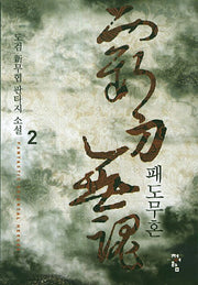 패도무혼 2