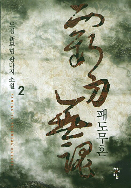 패도무혼 2