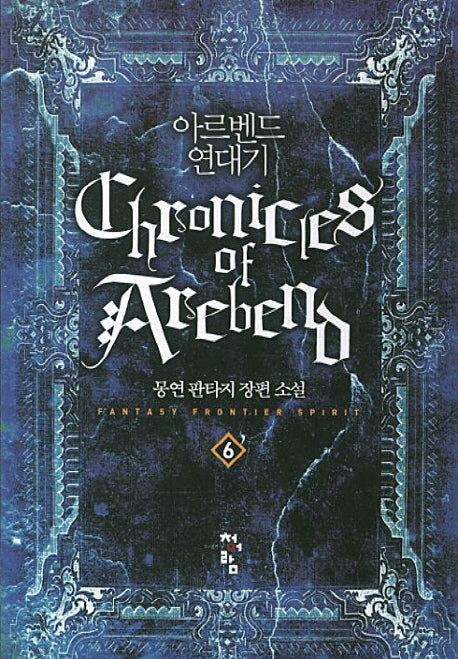 아르벤드 연대기 6
