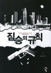 짐승의 규칙 1