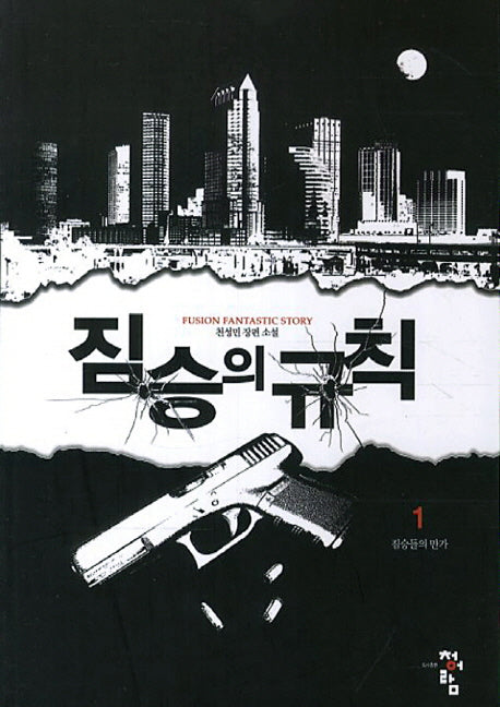 짐승의 규칙 1