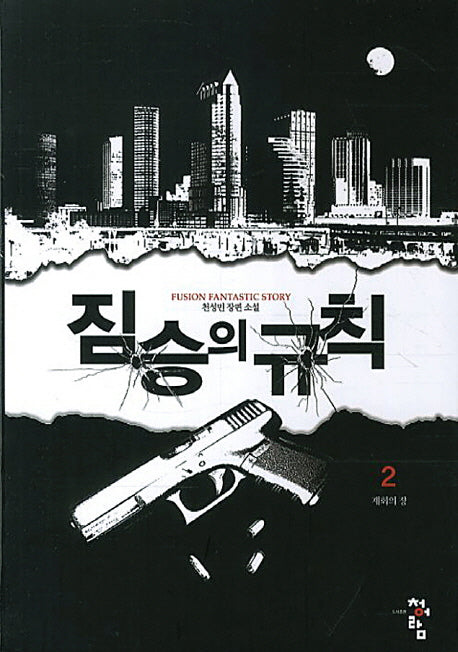 짐승의 규칙 2