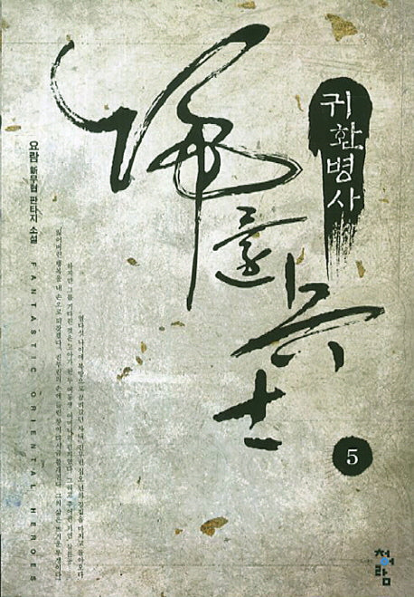 귀환병사 5