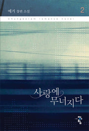 사랑에 무너지다 2