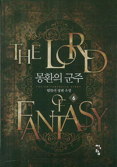 몽환의 군주 6