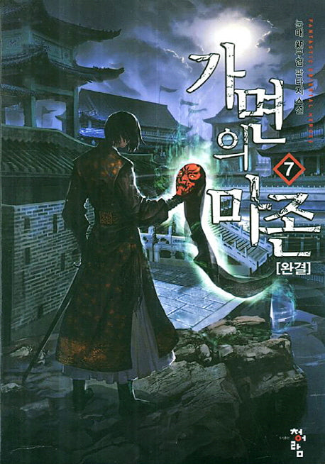 가면의 마존 7(완결)
